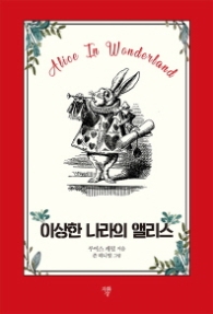 이상한 나라의 앨리스(미니북)